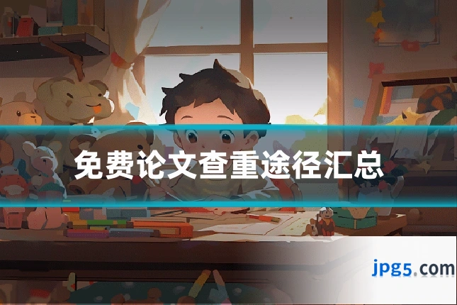 免费论文查重途径汇总