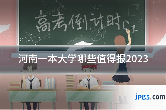 河南一本大学哪些值得报2023