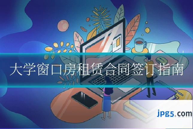 大学窗口房租赁合同签订指南