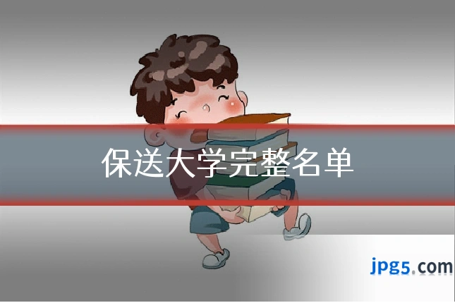 保送大学完整名单