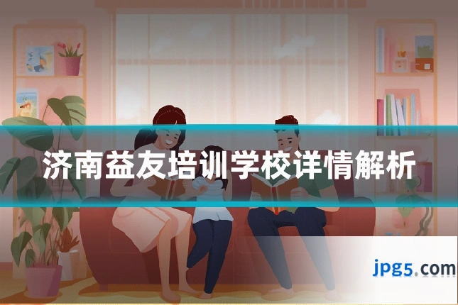 济南益友培训学校详情解析