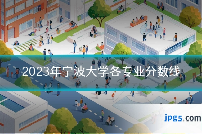 2023年宁波大学各专业分数线