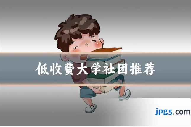 低收费大学社团推荐