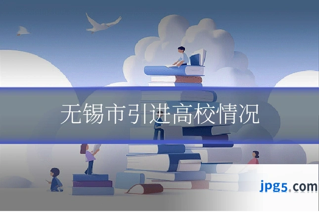 无锡市引进高校情况