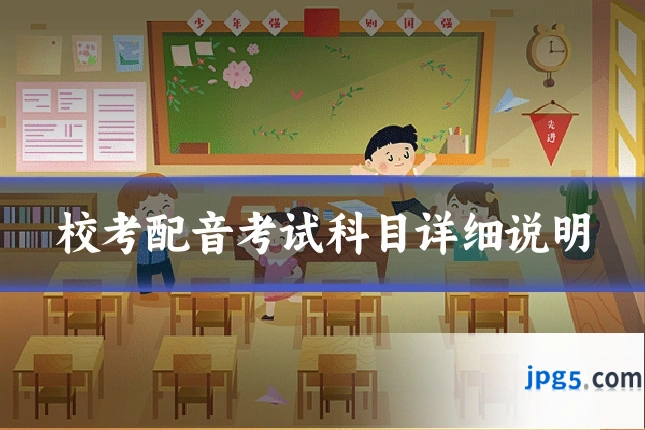 校考配音考试科目详细说明
