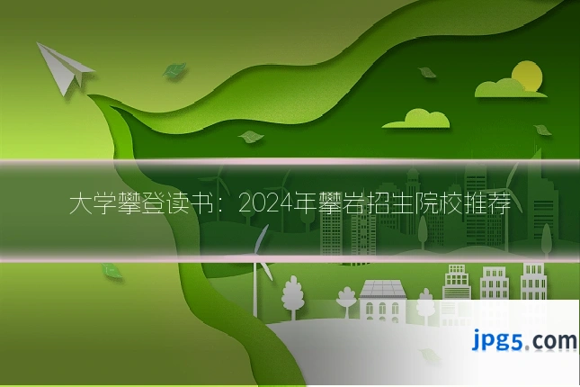 大学攀登读书:2024年攀岩招生院校推荐