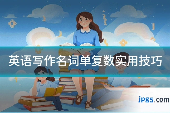 英语写作名词单复数实用技巧