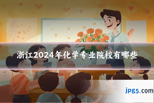 浙江2024年化学专业院校有哪些