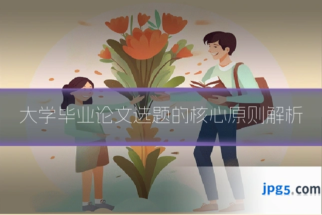 大学毕业论文选题的核心原则解析