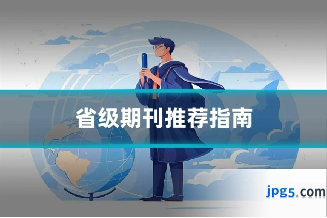 省级期刊推荐指南