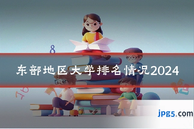 东部地区大学排名情况2024