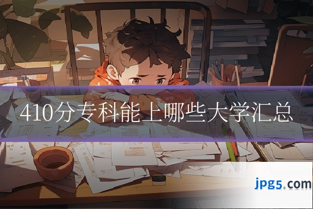 410分专科能上哪些大学汇总