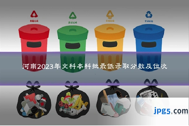 河南2023年文科本科批最低录取分数及位次