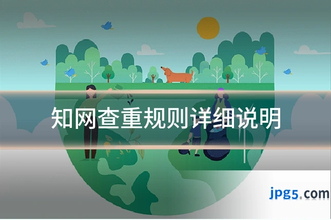 知网查重规则详细说明