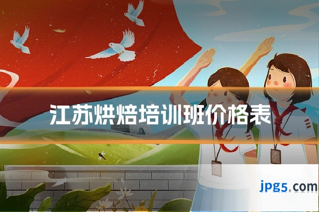 江苏烘焙培训班价格表