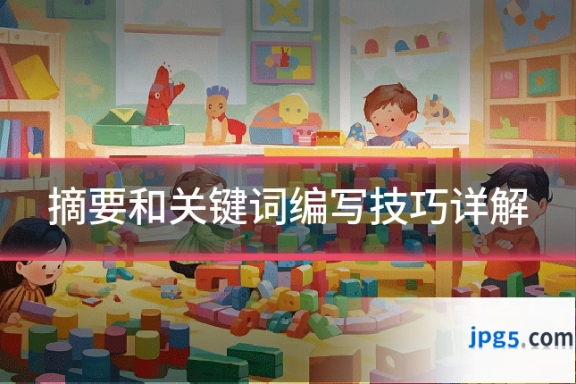 摘要和关键词编写技巧详解