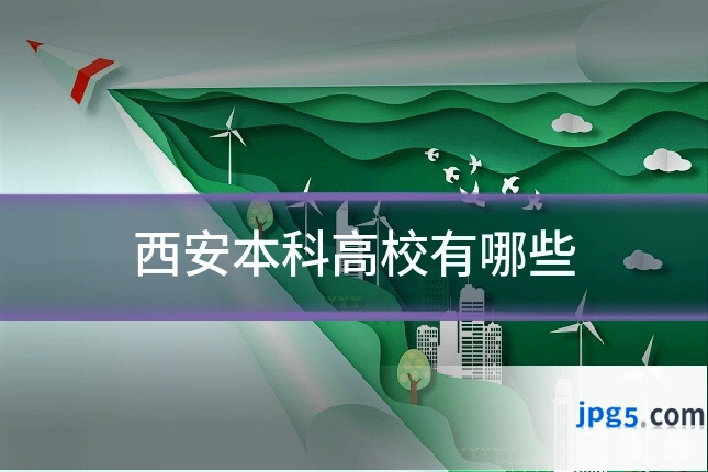 西安本科高校有哪些