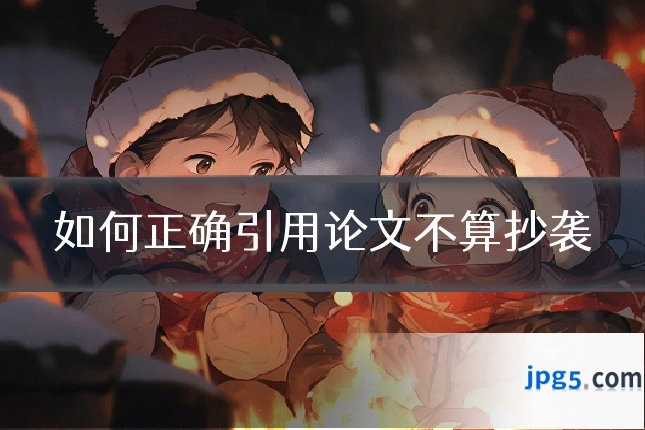 如何正确引用论文不算抄袭