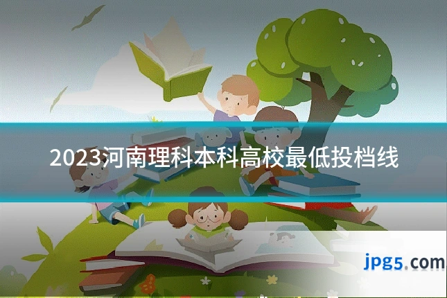2023河南理科本科高校最低投档线