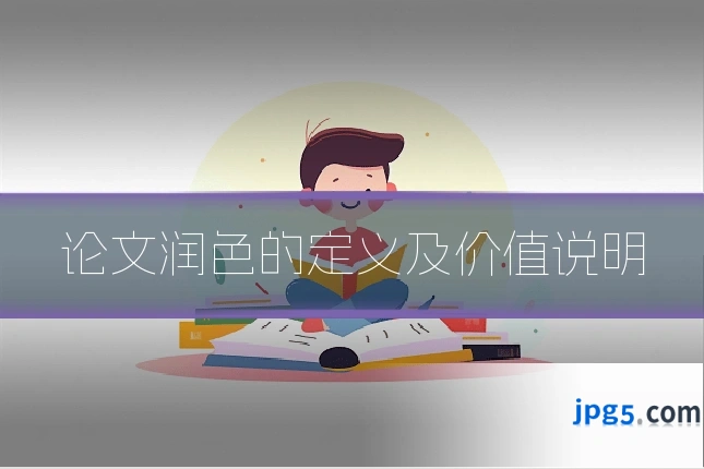 论文润色的定义及价值说明