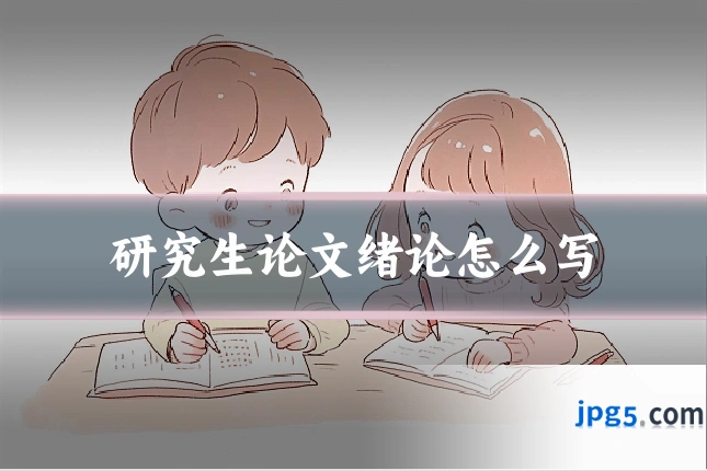研究生论文绪论怎么写