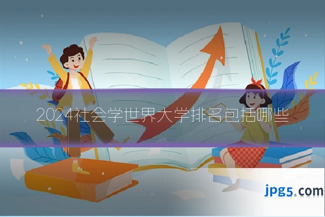 2024社会学世界大学排名包括哪些