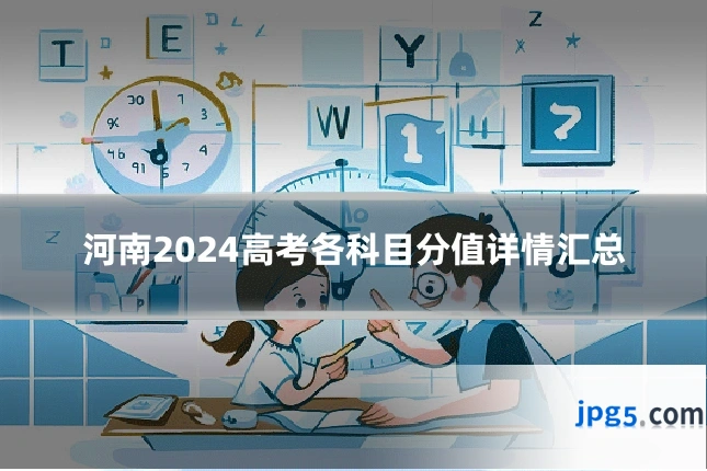 河南2024高考各科目分值详情汇总