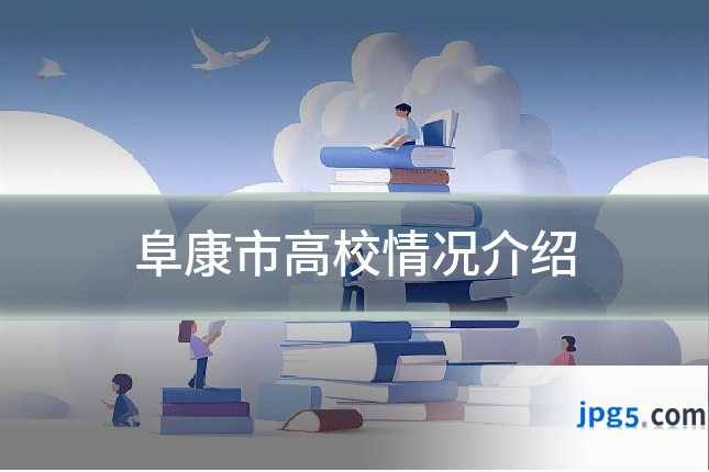 阜康市高校情况介绍