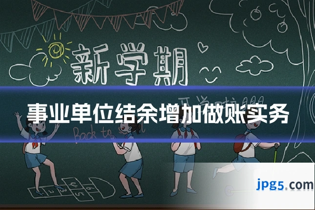 事业单位结余增加做账实务