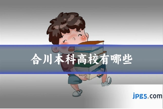 合川本科高校有哪些