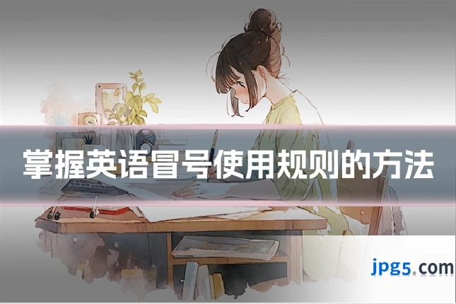 掌握英语冒号使用规则的方法
