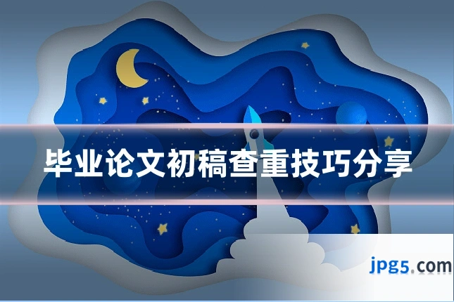 毕业论文初稿查重技巧分享