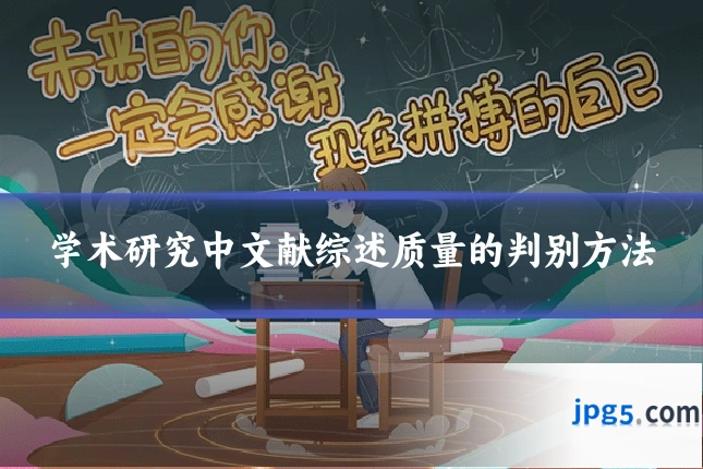 学术研究中文献综述质量的判别方法