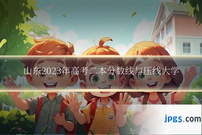 山东2023年高考二本分数线与压线大学