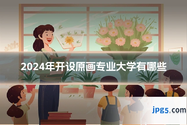 2024年开设原画专业大学有哪些