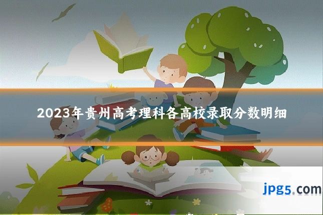 2023年贵州高考理科各高校录取分数明细