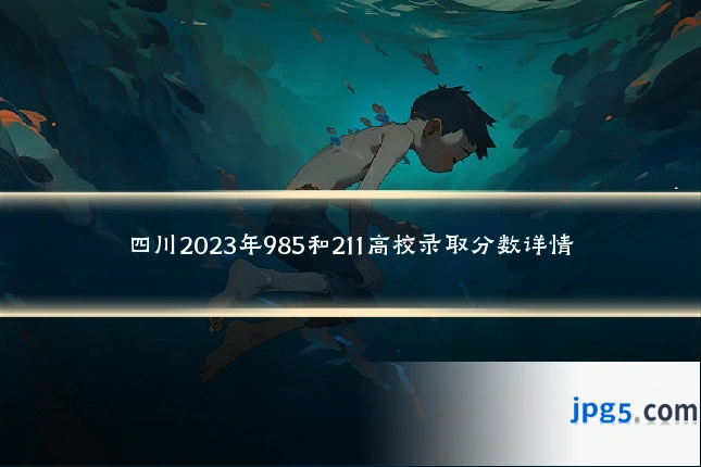 四川2023年985和211高校录取分数详情