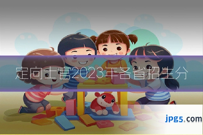 定向士官2023年各省招生分