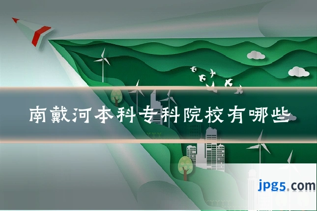 南戴河本科专科院校有哪些