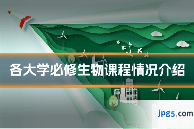 各大学必修生物课程情况介绍