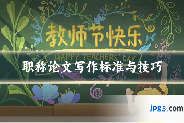 职称论文写作标准与技巧