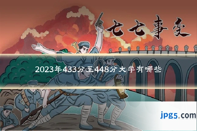 2023年433分至448分大学有哪些