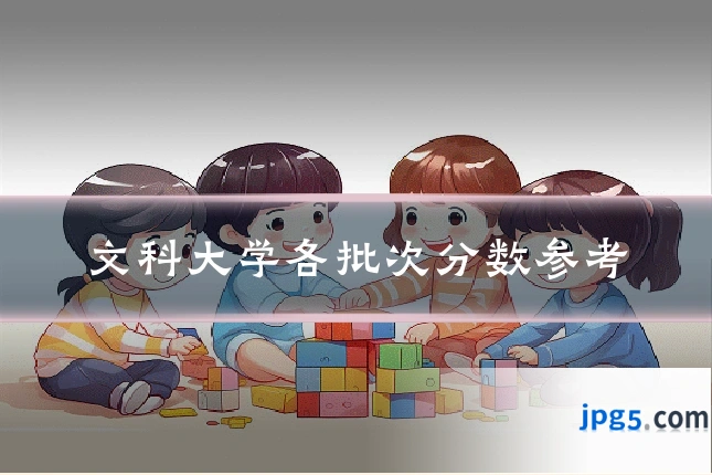 文科大学各批次分数参考