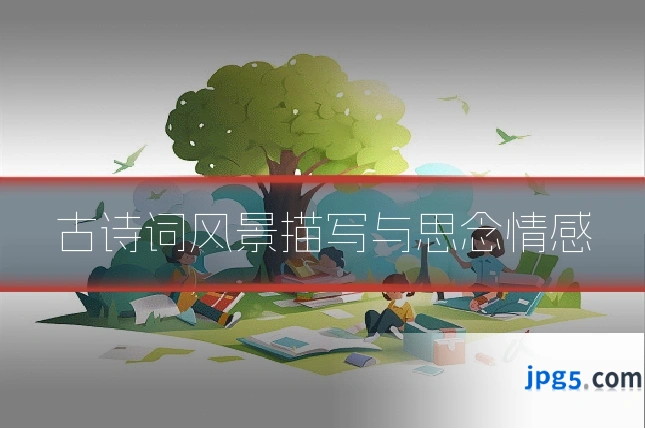 古诗词风景描写与思念情感