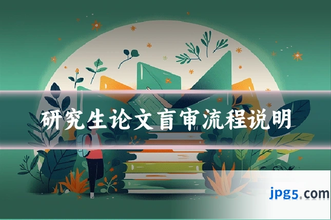 研究生论文盲审流程说明