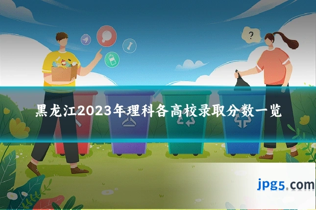 黑龙江2023年理科各高校录取分数一览