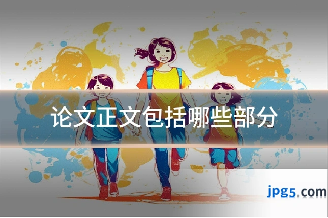 论文正文包括哪些部分