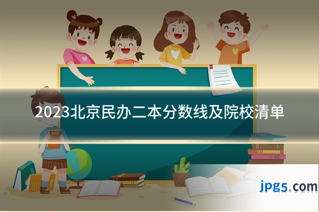 2023北京民办二本分数线及院校清单