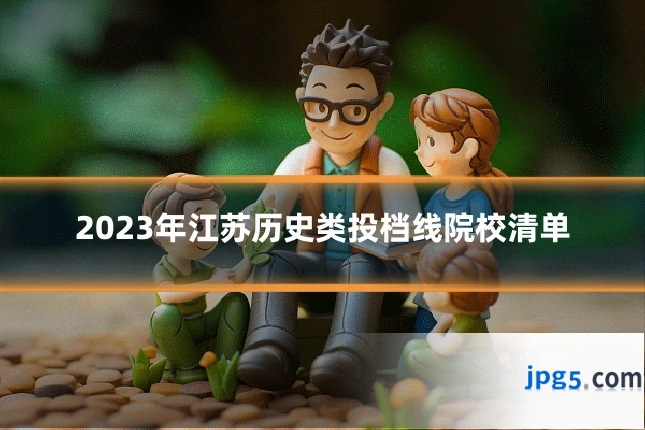 2023年江苏历史类投档线院校清单