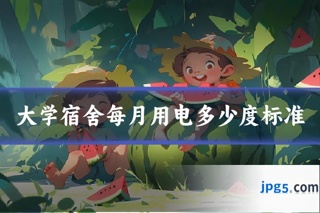 大学宿舍每月用电多少度标准